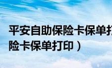 平安自助保险卡保单打印在哪里（平安自助保险卡保单打印）