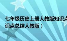 七年级历史上册人教版知识点总结归纳（七年级历史上册知识点总结人教版）