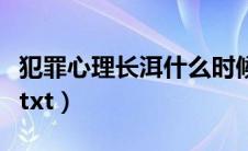 犯罪心理长洱什么时候完结的（犯罪心理长洱txt）