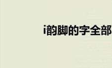 i韵脚的字全部（i韵脚的字）