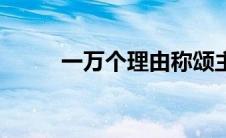 一万个理由称颂主（一万个理由）