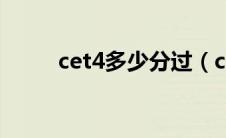 cet4多少分过（cet4多少分及格）