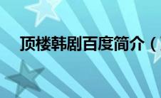 顶楼韩剧百度简介（顶楼韩剧百度百科）