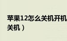苹果12怎么关机开机按哪个键（苹果12怎么关机）