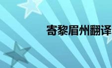 寄黎眉州翻译（寄黎眉州）