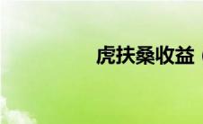 虎扶桑收益（虎(扶桑)）