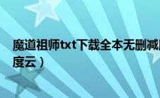魔道祖师txt下载全本无删减版（魔道祖师无删减txt下载百度云）
