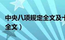 中央八项规定全文及十个严禁（中央八项规定全文）