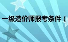 一级造价师报考条件（一级造价师报名时间）