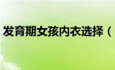 发育期女孩内衣选择（青春发育期女孩内衣）