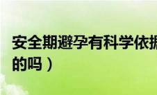 安全期避孕有科学依据吗（安全期避孕是有效的吗）