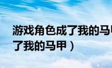 游戏角色成了我的马甲 藤原欣（游戏角色成了我的马甲）