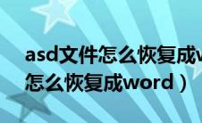asd文件怎么恢复成word成乱码（asd文件怎么恢复成word）