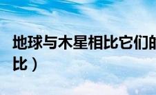 地球与木星相比它们的区别是（地球与木星相比）