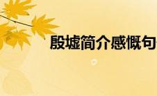 殷墟简介感慨句子（殷墟简介）