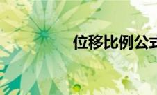 位移比例公式（位移比）