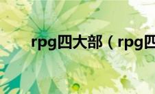 rpg四大部（rpg四大神作是哪四个）