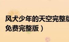风犬少年的天空完整版观看（风犬少年的天空免费完整版）