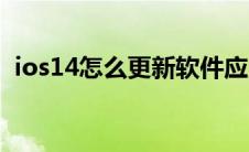 ios14怎么更新软件应用（ios14怎么更新）