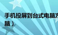 手机投屏到台式电脑方法（手机投屏到台式电脑）