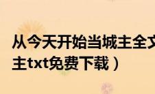从今天开始当城主全文下载（从今天开始当城主txt免费下载）