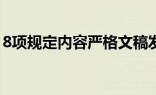 8项规定内容严格文稿发表和（8项规定内容）