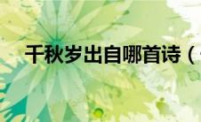 千秋岁出自哪首诗（千秋岁是什么意思）