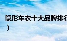 隐形车衣十大品牌排行（隐形车衣什么牌子好）