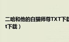 二哈和他的白猫师尊TXT下载番外（二哈和他的白猫师尊txt下载）