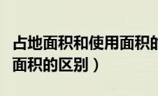 占地面积和使用面积的关系（用地面积与占地面积的区别）