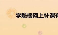 学魁榜网上补课有用吗（学魁榜）