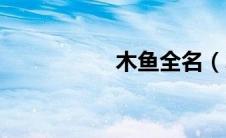 木鱼全名（木鱼真名）