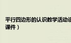 平行四边形的认识教学活动设计及课件（平行四边形的认识课件）