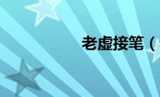 老虚接笔（老虚笔来）