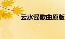 云水谣歌曲原版（云水谣歌曲）