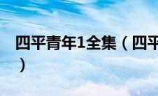 四平青年1全集（四平青年第一部完整版高清）