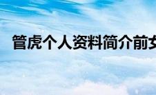 管虎个人资料简介前女友（管虎个人资料）