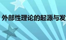 外部性理论的起源与发展（外部性理论概述）
