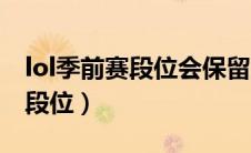 lol季前赛段位会保留到常规赛吗（lol季前赛段位）