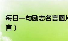 每日一句励志名言图片大全（每日一句励志名言）