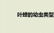叶蝉的幼虫类型（叶蝉的种类）
