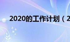2020的工作计划（2020工作计划范文）