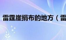 雷霆崖捐布的地方（雷霆崖捐布npc在哪里）