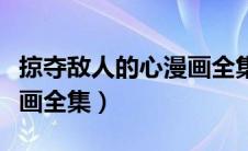 掠夺敌人的心漫画全集漫画（掠夺敌人的心漫画全集）