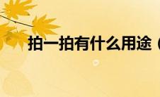 拍一拍有什么用途（拍一拍有什么用）