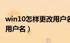 win10怎样更改用户名（win10系统如何更改用户名）