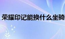 荣耀印记能换什么坐骑（荣耀印记怎么获得）