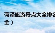 菏泽旅游景点大全排名郓城（菏泽旅游景点大全）