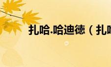扎哈.哈迪徳（扎哈哈迪德作品集）