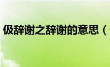 伋辞谢之辞谢的意思（伋辞谢之的谢的意思）